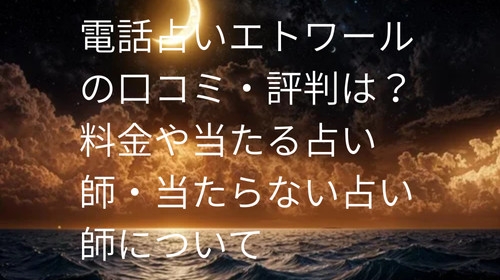 電話占いエトワール 口コミ