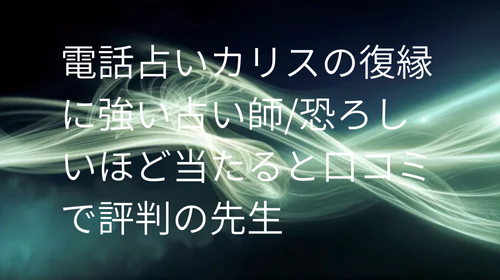 電話占いカリス 復縁 口コミ