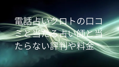 電話占いクロト 口コミ