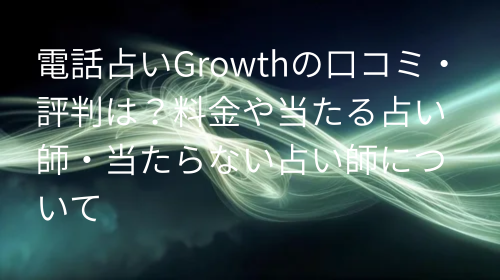 電話占いGrowth 口コミ