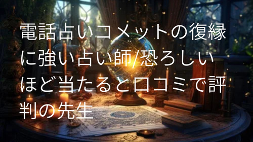 電話占いコメット 復縁 口コミ