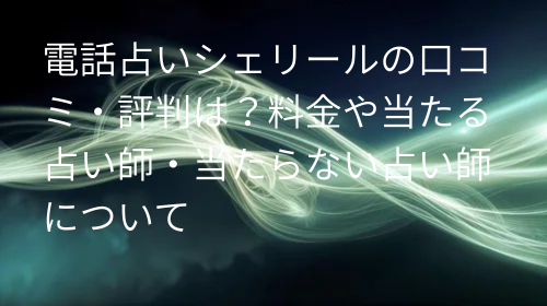 電話占いシェリール 口コミ