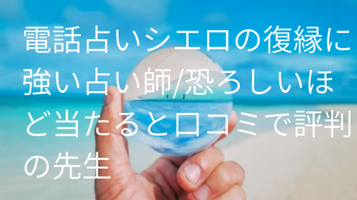 電話占いシエロ 復縁 口コミ