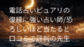 電話占いピュアリ 復縁 口コミ