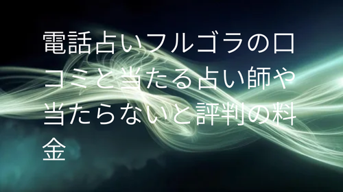 電話占いフルゴラ 口コミ