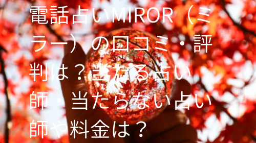 電話占いMIROR（ミラー） 口コミ