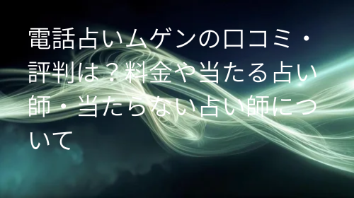 電話占いムゲン 口コミ