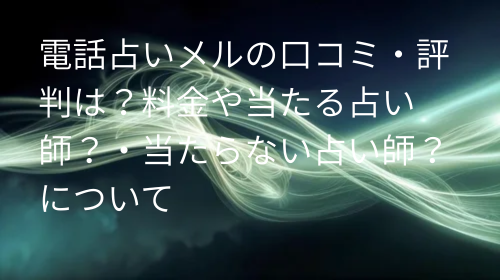 電話占いメル 口コミ