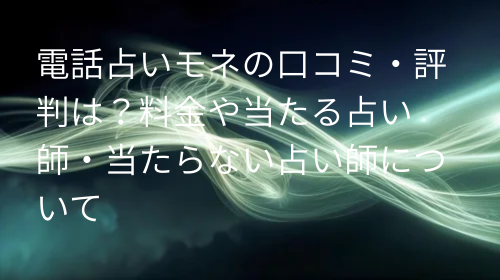 電話占いモネ 口コミ
