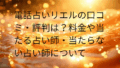 電話占いリエル 口コミ