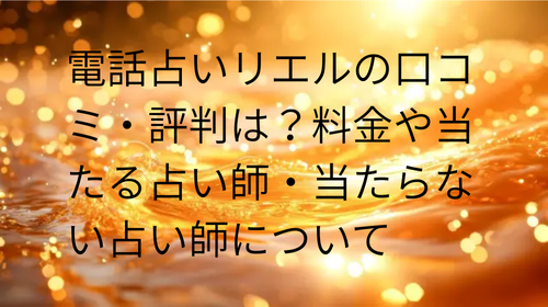 電話占いリエル 口コミ