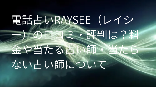電話占いRAYSEE（レイシー） 口コミ