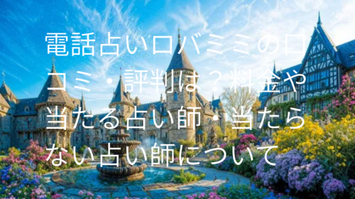 電話占いロバミミ 口コミ