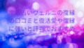 電話占いヴェルニ 復縁 口コミ