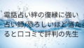 電話占い絆 復縁 口コミ