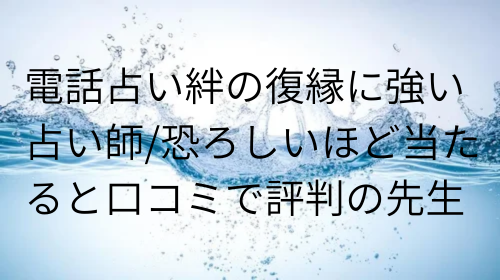 電話占い絆 復縁 口コミ