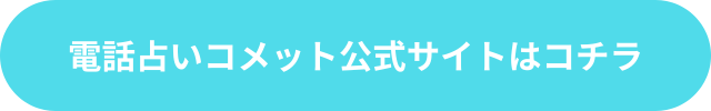 電話占いコメット　支払い方法