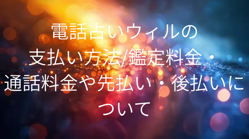 電話占いウィル　支払い方法