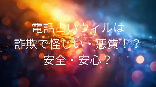電話占いウィル　怪しい