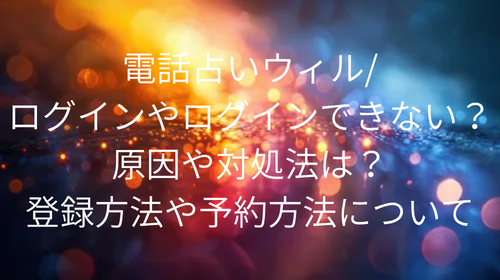 電話占いウィル　ログイン