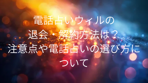 電話占いウィル 退会