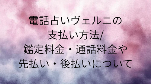 電話占いヴェルニ　支払い方法