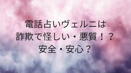 電話占いヴェルニ　怪しい