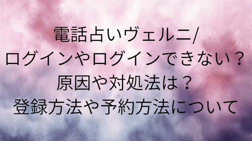 電話占いヴェルニ　ログイン
