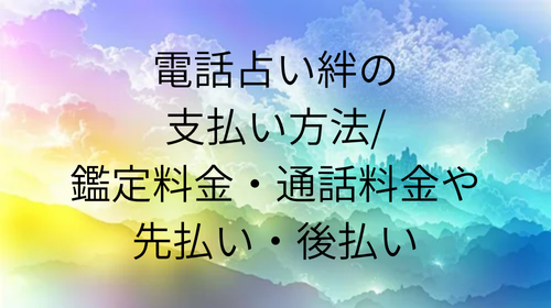 電話占い絆　支払い方法