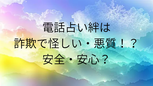 電話占い絆　怪しい