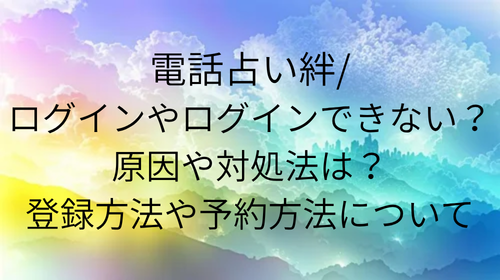 電話占い絆　ログイン