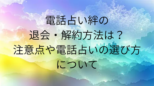 電話占い絆　退会