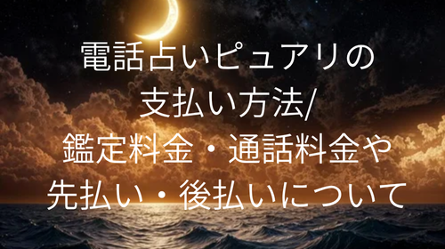 電話占いピュアリ　支払い方法