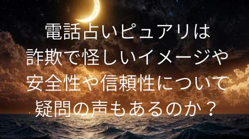 電話占いピュアリ　怪しい