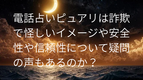 電話占いピュアリ　怪しい