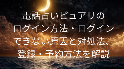 電話占いピュアリ　ログイン