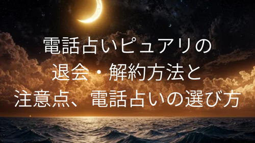 電話占いピュアリ　退会