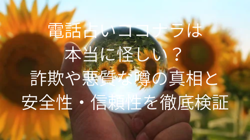 電話占いココナラ　怪しい