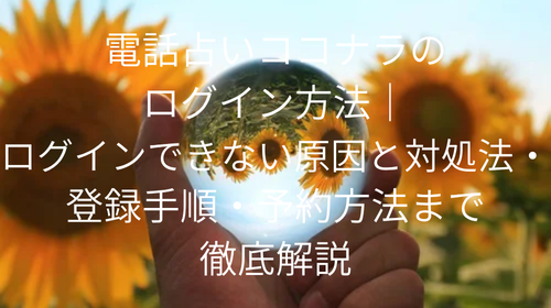 電話占いココナラ　ログイン