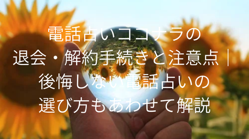 電話占いココナラ　退会