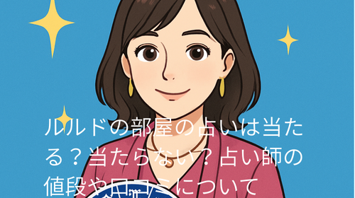 ルルドの部屋　当たらない