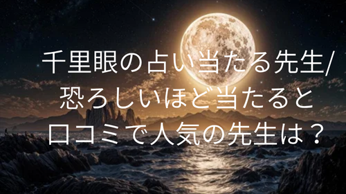 千里眼 占い 当たる先生