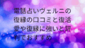電話占いヴェルニ 復縁 口コミ