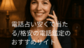 電話占い 安い