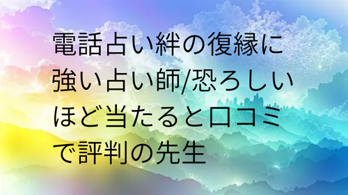 電話占い絆 復縁 口コミ