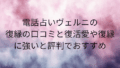 電話占いヴェルニ 復縁 口コミ