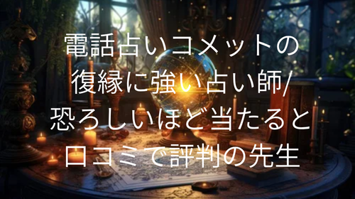 電話占いコメット 復縁 口コミ
