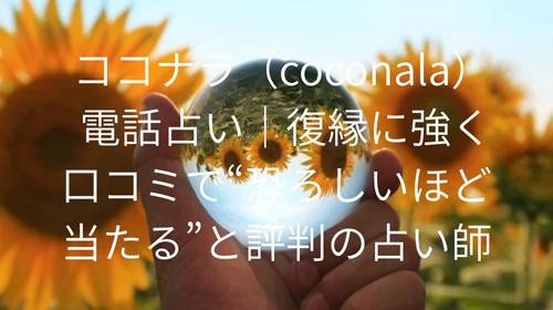 ココナラ（coconala）電話占い 復縁 口コミ