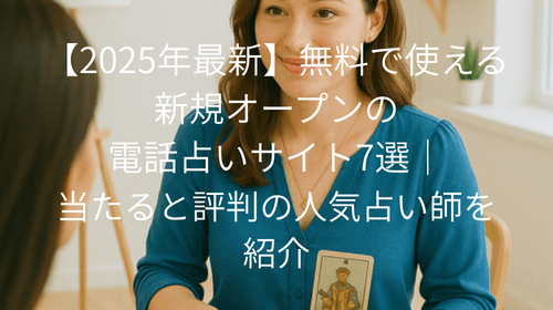 電話占い　新規