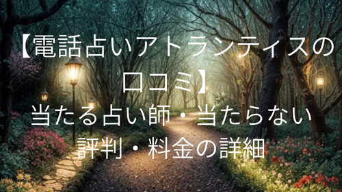 電話占いアトランティス 口コミ